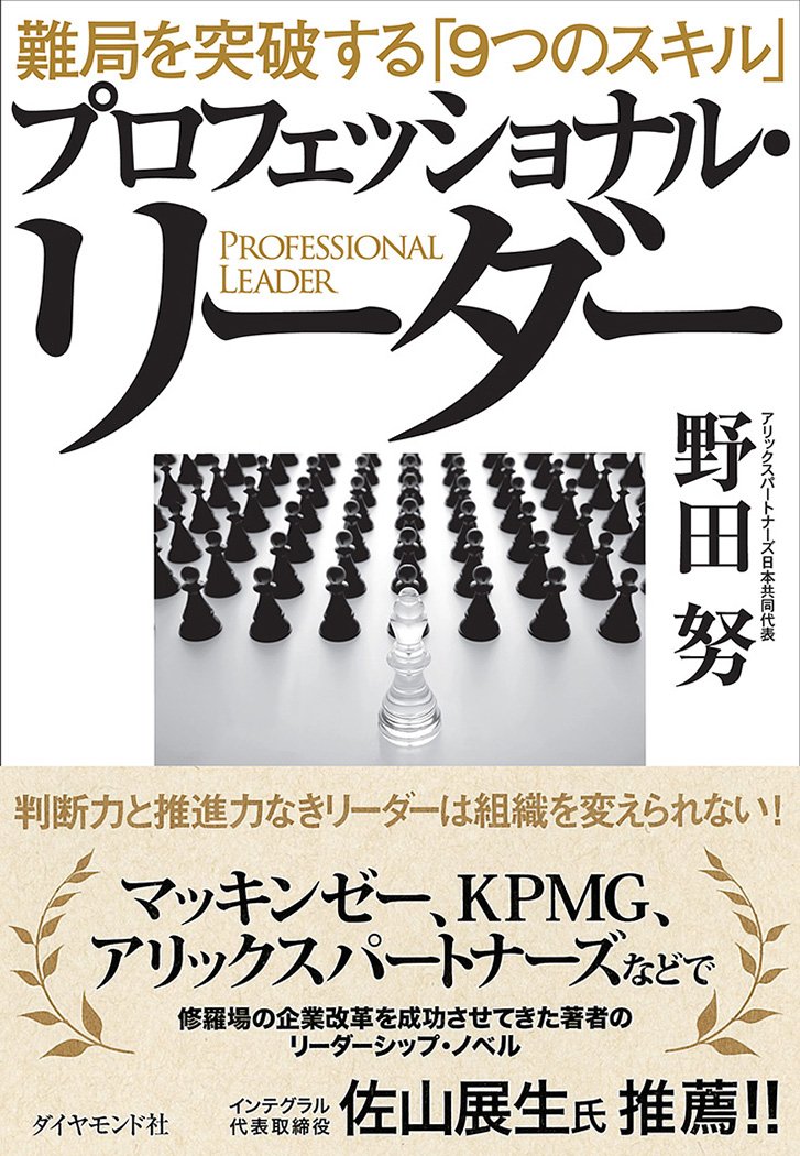 プロフェッショナル・リーダー 難局を突破する「9つのスキル」 | 野田